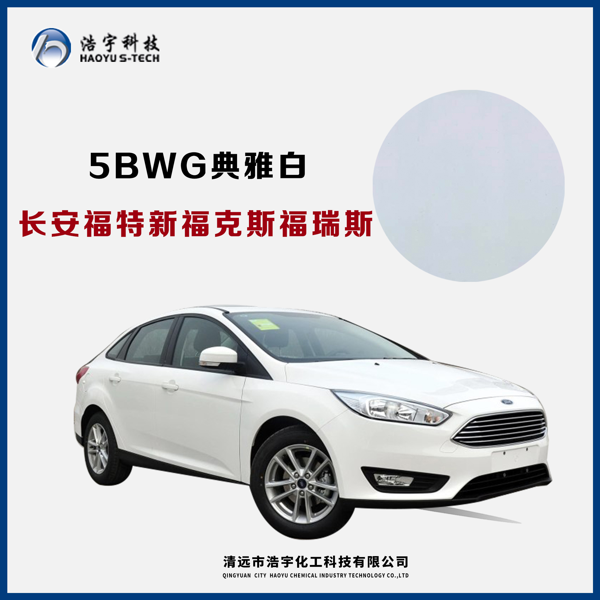 長(zhǎng)安福特/新?？怂?福睿斯  典雅白
